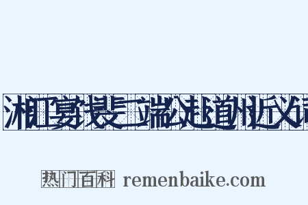 湘江宴饯斐二端公赴道州近义词是什么意思的图片